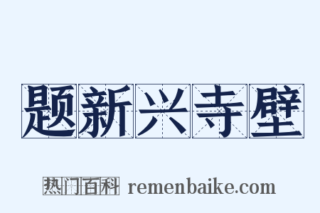 题新兴寺壁是什么意思的图片